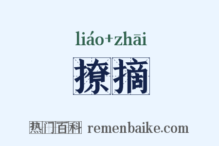 撩摘是什么意思的图片